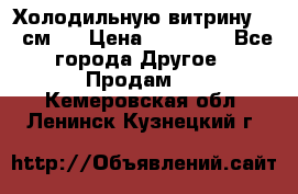 Холодильную витрину 130 см.  › Цена ­ 17 000 - Все города Другое » Продам   . Кемеровская обл.,Ленинск-Кузнецкий г.